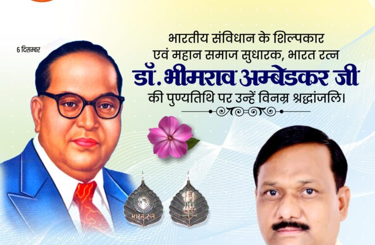 संविधान निर्माता भारत रत्न डॉ. भीमराव अंबेडकर की पुण्यतिथि पर उनका भावपूर्ण करते हुए भाजपा नेता सुशील पेंगोवाल ने दी श्रद्धांजली, कहा-बाबा साहेब के द्वारा दिए गए संविधान के अनुरूप प्रधानमंत्री मोदी के नेतृत्व में सरकार सबका साथ, सबका विकास और सबका विश्वास के मंत्र पर कार्य कर रही