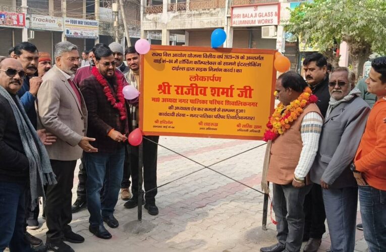 शिवालिक नगर वार्ड संख्या 4 स्थित शॉपिंग कॉम्प्लेक्स क्षेत्र में टाइल्स लगाने के कार्य का लोकार्पण