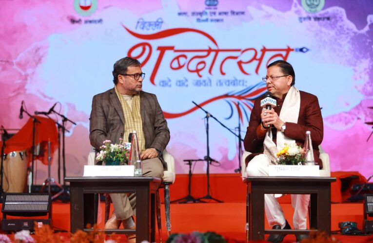 ‘शब्दोत्सव’ कार्यक्रम के पंचम सत्र ‘धर्मरक्षक धामी’ में पहुंचे मुख्यमंत्री पुष्कर सिंह धामी, बोले-सरकार देवभूमि उत्तराखण्ड की मूल सांस्कृतिक पहचान, सामाजिक समरसता और विधिसम्मत शासन व्यवस्था को सुदृढ़ करने के लिए संकल्पबद्ध