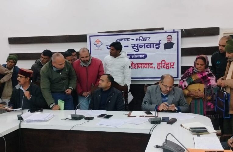 हरिद्वार जिलाधिकारी मयूर दीक्षित की अध्यक्षता में जन सुनवाई कार्यक्रम आयोजित, आईं 87 समस्याएं 42 का मौके पर ही निस्तारण, शेष शिकायतों को संबंधित अधिकारियों को त्वरित निराकरण के लिए किया गया प्रेषित