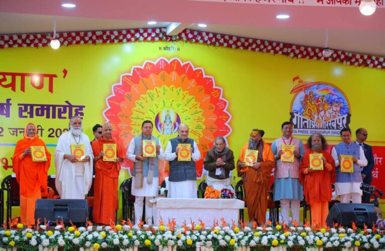 गीता प्रेस की ‘कल्याण’ पत्रिका के शताब्दी अंक का भव्य विमोचन, केंद्रीय गृह मंत्री अमित शाह एवं मुख्यमंत्री पुष्कर सिंह धामी रहे उपस्थित