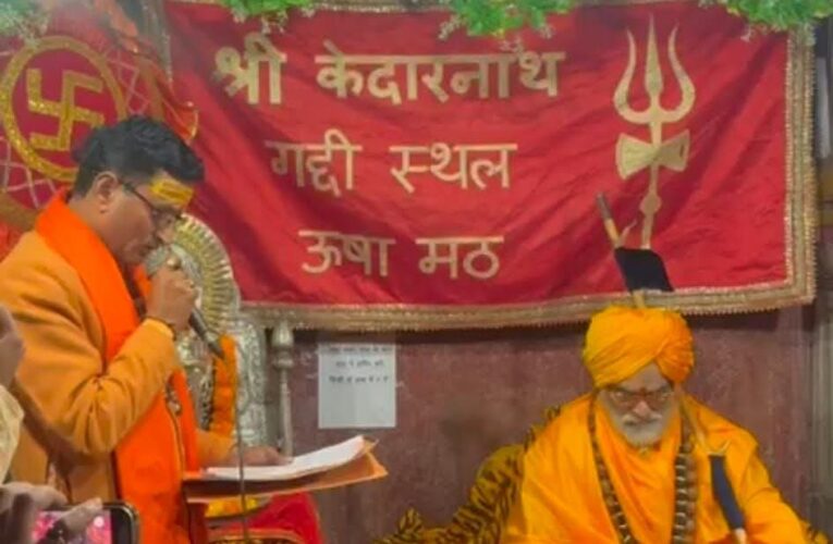 श्री केदारनाथ धाम के कपाट 22 अप्रैल को खुलेंगे