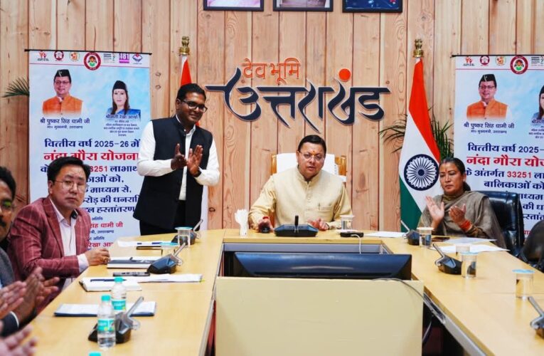 बेटियों की शिक्षा, सुरक्षा से लेकर रोजगार तक के लिए संकल्पबद्ध है सरकार: मुख्यमंत्री, नंदा गौरा योजना के तहत 33 हजार से अधिक बेटियों के खाते में डीबीटी के माध्यम से पहुंची राशि