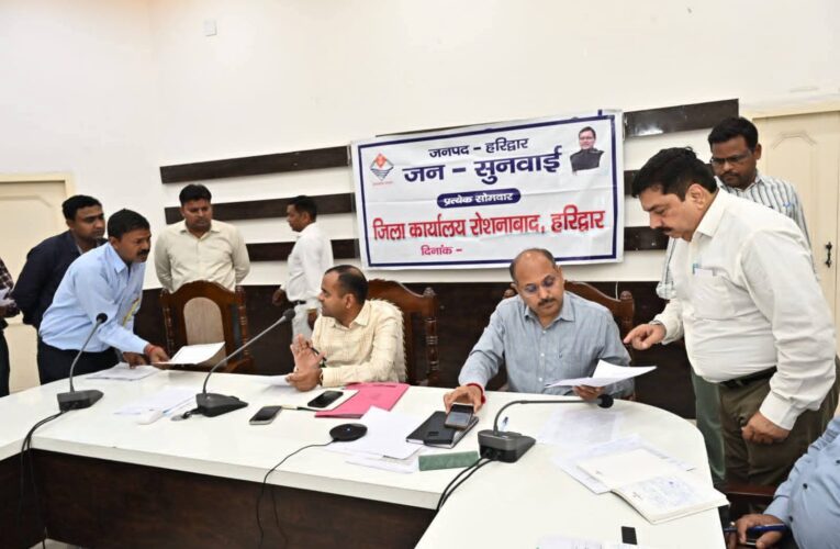 हरिद्वार जिलाधिकारी मयूर दीक्षित की अध्यक्षता में आयोजित हुआ जन सुनवाई कार्यक्रम, 61 समस्याएं दर्ज, मौके पर 35 समस्याओं का निस्तारण, शेष शिकायतों को संबंधित अधिकारियों को  त्वरित निराकरण के लिए प्रेषित