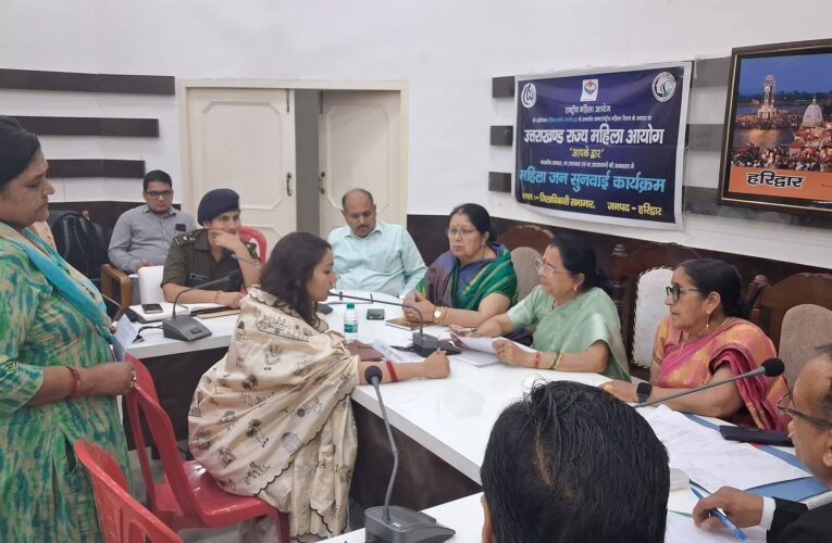हरिद्वार: महिलाओं की समस्याओं का निस्तारण शासन-प्रशासन की सर्वोच्च प्राथमिकता होनी चाहिए, ‘महिला आयोग आपके द्वार’ अभियान के तहत हरिद्वार में जनसुनवाई; वेतन रोकने वाले निजी अस्पताल प्रबंधन को चिकित्सकों की सैलरी जारी करने के निर्देश