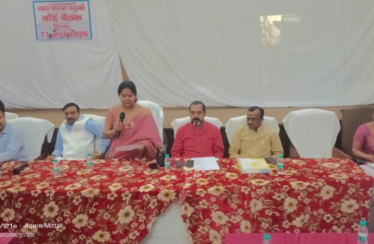 रुड़की नगर निगम बोर्ड की बैठक में विकास संबंधी प्रस्ताव पारित, मंगलौर रोड पर साइंस सिटी और सालियर में अंतराज्यीय बस अड्डा बनाए जाने का प्रस्ताव पारित