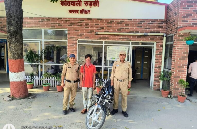 रुड़की: पुलिस ने चोरी की बाइक के साथ एक आरोपी को किया गिरफ्तार, कोर्ट में पेश कर भेजा जेल