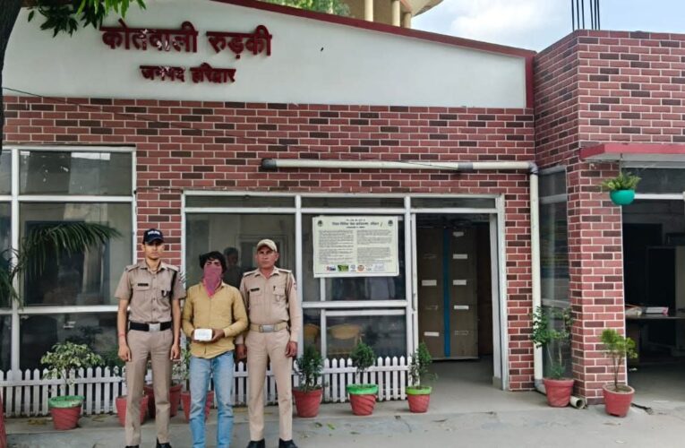 रुड़की: पुलिस ने स्मैक की तस्करी में एक आरोपी को किया गिरफ्तार, 10.87 ग्राम स्मैक बरामद, उसका साथी मौके से फरार
