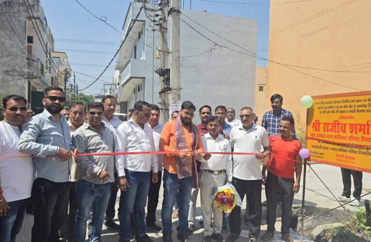 शिवालिक नगर पालिका के टिहरी विस्थापित कालोनी में अध्यक्ष राजीव शर्मा ने किया विकास कार्यों का लोकार्पण, बोले-प्रत्येक वार्ड में योजनाबद्ध तरीके से कराए जा रहे है विकास कार्य