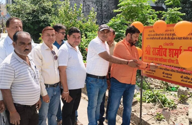 शिवालिक नगर पालिका के अध्यक्ष राजीव शर्मा ने वार्ड नंबर 9 में किया सड़कों का लोकार्पण, स्थानीय लोगों ने स्वागत कर किया आभार व्यक्त