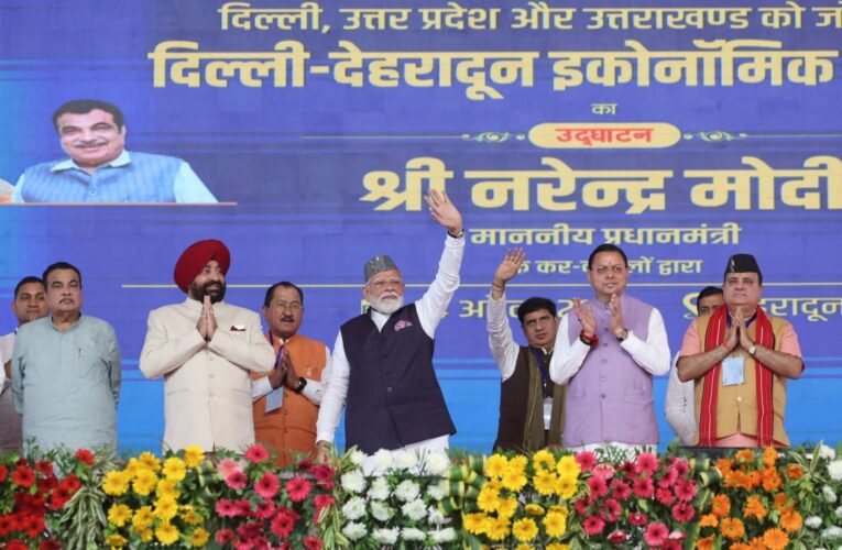 प्रधानमंत्री नरेंद्र मोदी बोले – विकसित भारत के लिए, प्रगति, प्रकृति और संस्कृति की त्रिवेणी जरूरी, पीएम मोदी ने देहरादून में आयोजित भव्य समारोह में किया 210 किमी लंबे, दिल्ली -देहरादून इकोनॉमिक कॉरिडोर का लोकार्पण किया