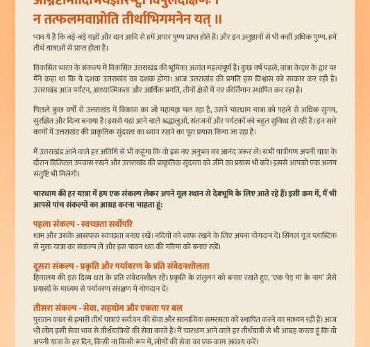 प्रधानमंत्री नरेंद्र मोदी ने चारधाम यात्रा के लिए प्रेषित की शुभकामनाएं, डिजिटल उपवास पर रहते हुए, उत्तराखंड की प्राकृतिक सुंदरता का आनंद लें तीर्थयात्री, प्रधानमंत्री ने उत्तराखंड आने वाले तीर्थयात्रियों से पांच संकल्प अपनाने की अपील की