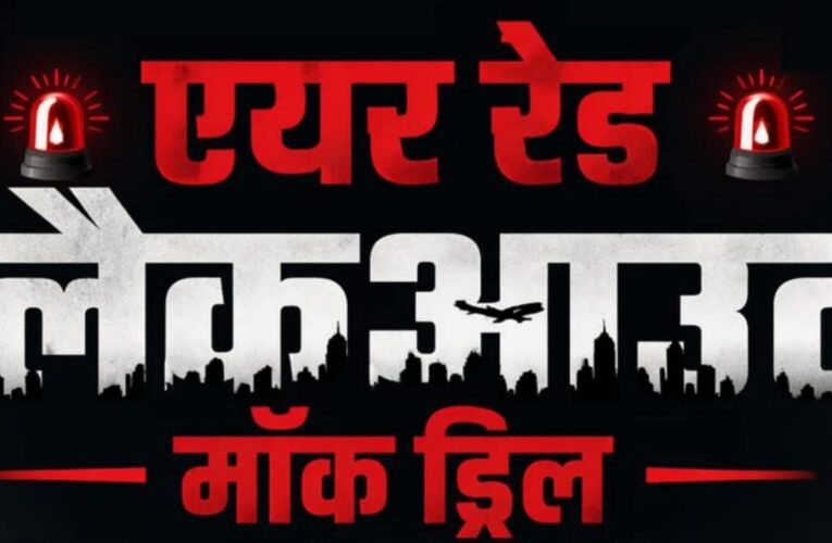 देहरादून में आज रात एयर रेड- ब्लैकआउट मॉक ड्रिल, 30 मिनट रहेगा अंधेरा, घबराए नहीं, अफवाहों से बचें, यह सिर्फ एक अभ्यास है, जिला प्रशासन की जनता से अपील