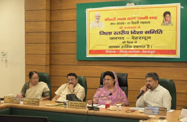 देहरादून में दिशा समिति की बैठक, सांसद ने दिए गुणवत्ता और समन्वय के निर्देश