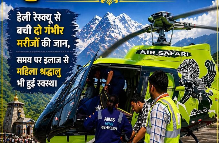 केदारनाथ यात्रा में मुस्तैद प्रशासन: हेली रेस्क्यू से बची दो गंभीर मरीजों की जान, समय पर इलाज से महिला श्रद्धालु भी हुई स्वस्थ, घोड़े से गिरने पर घायल महिला को किया गया एयरलिफ्ट, सीने में तेज दर्द वाले यात्री को किया गया एम्स रेफर—24×7 अलर्ट मोड में काम कर रहीं टीमें