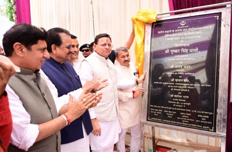 कुमाऊँ में मीडिया सशक्तिकरण की ऐतिहासिक पहल – हल्द्वानी में 6.75 करोड़ की लागत से अत्याधुनिक मीडिया सेन्टर का शिलान्यास, मुख्यमंत्री पुष्कर सिंह धामी का बड़ा ऐलान