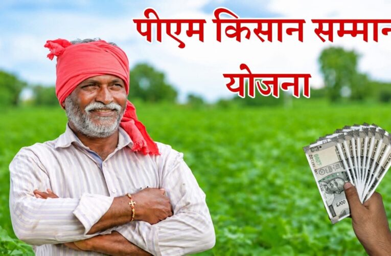 प्रधानमंत्री किसान सम्मान निधि योजना की 23वीं किस्त की घोषणा, इस दिन आएंगे किसानों के खाते में 2000 रुपये