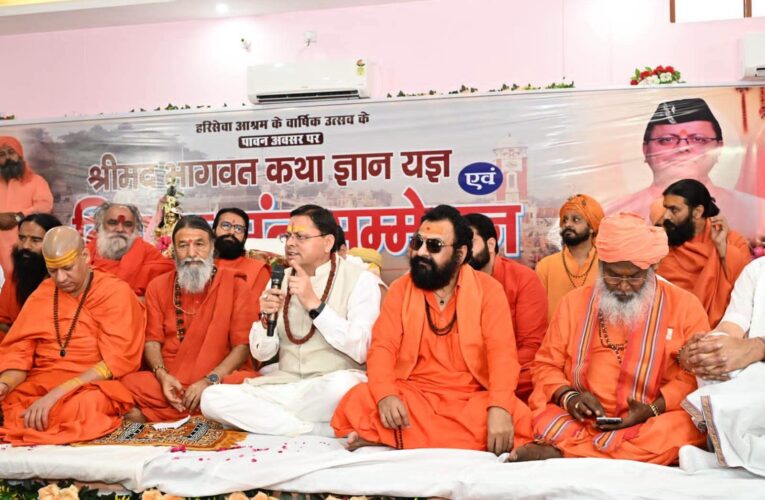 मुख्यमंत्री पुष्कर सिंह धामी ने हरि सेवा आश्रम में आयोजित श्रीमद्भागवत कथा ज्ञान यज्ञ एवं विशाल संत सम्मेलन में प्रतिभाग करते हुए पूज्य संत-महात्माओं का अभिनंदन किया, आश्रम द्वारा किए जा रहे सेवा, संस्कार एवं समाज जागरण के कार्यों की सराहना की