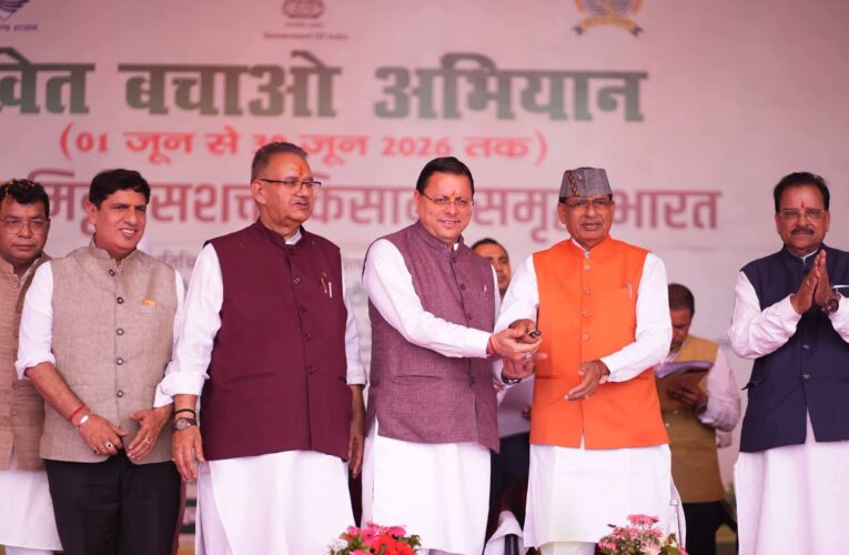 ‘खेत बचाओ अभियान’ का शुभारंभ, केंद्रीय कृषि मंत्री एवं मुख्यमंत्री का भव्य स्वागत, ₹369.66 करोड़ की विकास योजनाओं का लोकार्पण एवं शिलान्यास, किसानों के लिए कई महत्वपूर्ण घोषणाएं