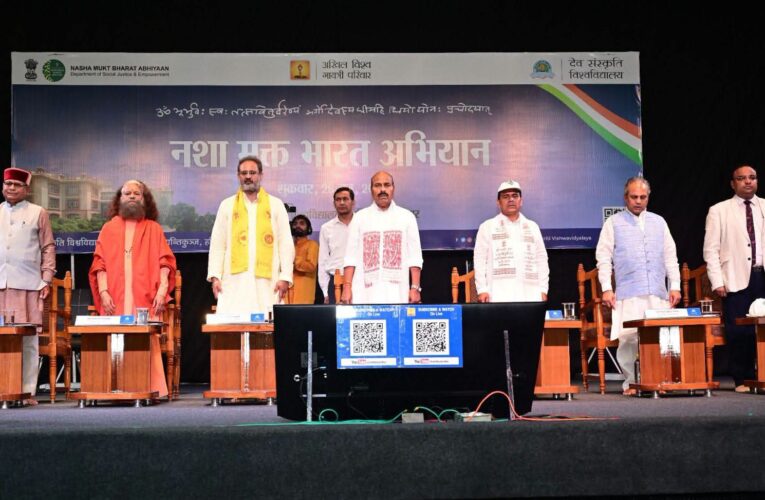 केंद्रीय मंत्री डॉ. वीरेंद्र कुमार की अध्यक्षता में देव संस्कृति विश्वविद्यालय, हरिद्वार में ‘नशा मुक्त भारत सप्ताह’ का समापन