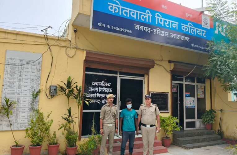 कलियर: नाबालिग को बहला-फुसलाकर ले जाने के आरोपी को पुलिस ने किया गिरफ्तार, किशोरी को सकुशल बरामद कर परिजनों के सुपुर्द कर दिया गया