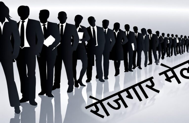 03 जुलाई को झबरेड़ा में रोजगार मेला, लगभग 300 रिक्त पदों पर चयन हेतु युवाओं को मिलेगा सुनहरा अवसर