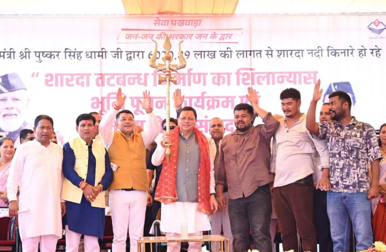 मुख्यमंत्री पुष्कर सिंह धामी ने ₹65.95 करोड़ की बाढ़ सुरक्षा परियोजनाओं का किया शिलान्यास, कहा— “शारदा तटबंध आने वाली पीढ़ियों के सुरक्षित भविष्य की मजबूत नींव बनेगा”, सेवा पखवाड़ा के तहत लगाए गए विभिन्न विभागीय स्टाल: लाभार्थियों ने उठाया लाभ