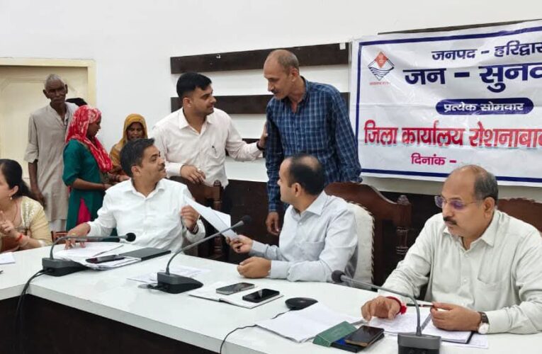 हरिद्वार डीएम मयूर दीक्षित की अध्यक्षता में आयोजित हुआ जनसुनवाई कार्यक्रम, आईं 90 शिकायतें, 48 का मौके पर निस्तारण, शेष शिकायतें संबंधित विभागों त्वरित निस्तारण हेतु प्रेषित की गई