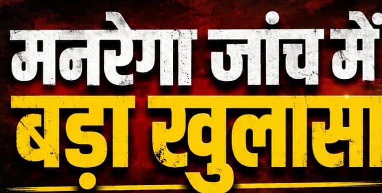 हरिद्वार: मनरेगा जांच में बड़ा खुलासा, परिवहन विभाग का संविदा परिचालक बना मनरेगा मजदूर, ₹19,754 की राशि लौटाई