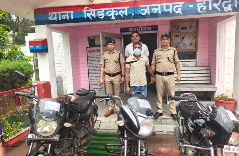 हरिद्वार: सिडकुल पुलिस ने वाहन चोरी की वारदातों का खुलासा करते हुए एक शातिर चोर को गिरफ्तार, आरोपी के कब्जे से सिडकुल और रानीपुर क्षेत्र से चोरी की गई तीन मोटरसाइकिलें बरामद