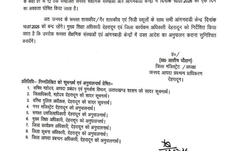देहरादून में 10 जुलाई को भी बंद रहेंगे कक्षा 1 से 12 तक के स्कूल और आगनबाड़ी केन्द्र, छात्र-छात्राओं की सुरक्षा को दृष्टिगत रखते हुए जिलाधिकारी डॉ0 आशीष चौहान ने जारी किए आदेश