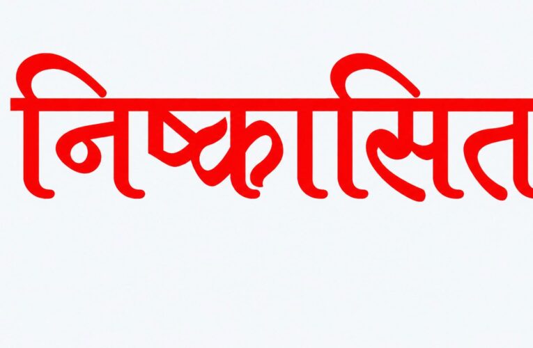 ज्वालापुर विधानसभा क्षेत्र के दो कांग्रेस कार्यकर्ताओं को छह वर्ष के लिए पार्टी से किया गया निष्कासित, पार्टी विरोधी गतिविधियों में शामिल होने का पाया गया दोषी