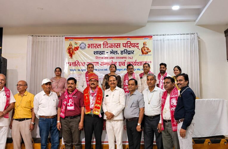 हरिद्वार: भारत विकास परिषद भेल शाखा की नई कार्यकारिणी ने संभाला कार्यभार, पदाधिकारियों ने समाज सेवा, पर्यावरण संरक्षण, शिक्षा, स्वास्थ्य और राष्ट्र निर्माण के कार्यों को आगे बढ़ाने का संकल्प दोहराया