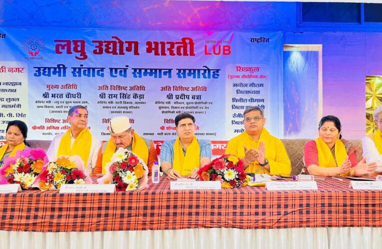 रुड़की में लघु उद्योग भारती का उद्योग संवाद एवं सम्मान समारोह में दो सौ से अधिक उद्यमियों ने की सहभागिता, मुख्य अतिथि उद्योग मंत्री भरत सिंह चौधरी रहे मौजूद