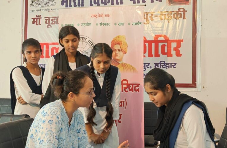 भारत विकास परिषद की मां चूड़ामणि शाखा भगवानपुर तथा राष्ट्रीय बाल स्वास्थ्य कार्यक्रम के अंतर्गत छात्र-छात्राओं का स्वास्थ्य परीक्षण कराया गया