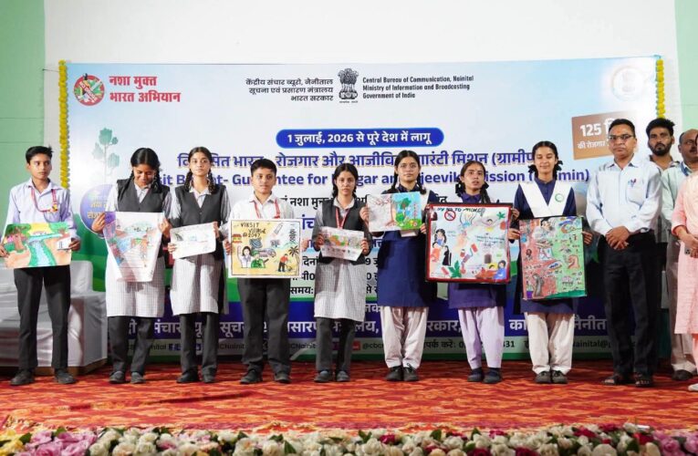 केंद्रीय संचार ब्यूरो नैनीताल द्वारा दो दिवसीय ‘वीबी–जी राम जी’ विषय पर आधारित एकीकृत संचार और आउटरीच कार्यक्रम का समापन, नशे के खिलाफ नाटक ‘पुनर्वास की आस’ और रंगारंग सांस्कृतिक कार्यक्रमों के साथ संपन्न हुआ कार्यक्रम