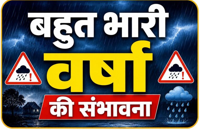 मौसम चेतावनी के मद्देनजर सभी जनपद अलर्ट मोड पर, 14 से 17 अगस्त तक भारी से बहुत भारी वर्षा की संभावना, संवेदनशील क्षेत्रों में विशेष सतर्कता के निर्देश
