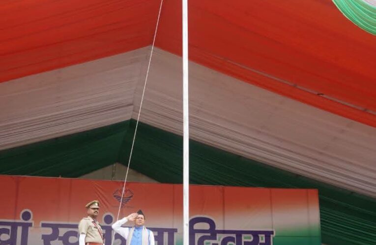 स्वतंत्रता दिवस पर मुख्यमंत्री पुष्कर सिंह धामी ने परेड ग्राउंड में किया ध्वजारोहण, मुख्यमंत्री ने वीर बलिदानियों एवं स्वतंत्रता संग्राम सेनानियों को किया नमन, प्रदेशवासियों को दी स्वतंत्रता दिवस की शुभकामनाएं