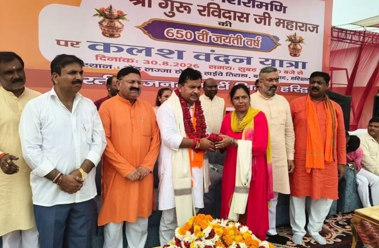 हरिद्वार: संत शिरोमणि गुरु रविदास महाराज की 650वीं जयंती के उपलक्ष्य में समरसता संकल्प अभियान के तहत कलश वितरण कार्यक्रम आयोजित