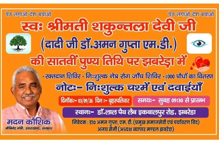 समाजसेवी डॉ. अमन गुप्ता की दादी स्व. शकुन्तला देवी की सातवीं पुण्यतिथि पर झबरेड़ा में होगा सेवा कार्यक्रम, 1000 पौधों का वितरण, रक्तदान शिविर और निशुल्क नेत्र जांच एवं ऑपरेशन शिविर का होगा आयोजन