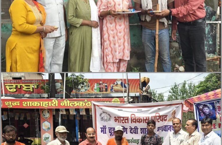 बी. डी. इंटर कॉलेज भगवानपुर में तथा नीलकंठ ढाबा इमली रोड के समीप भारत विकास परिषद मां चूडामनी देवी शाखा भगवानपुर की ओर से कांवड़ियों की सेवा के लिए निशुल्क 3 दिवसीय चिकित्सा, जलपान शिविर एवं भंडारे का शुभारंभ