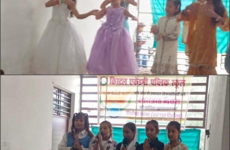 क्रिस्टल एकेडमी पब्लिक स्कूल बढ़ेड़ी राजपूतान में धूमधाम से मनाया गया स्वतंत्रता दिवस, छात्र-छात्राओं ने देशभक्ति से ओतप्रोत सांस्कृतिक कार्यक्रम प्रस्तुत किए