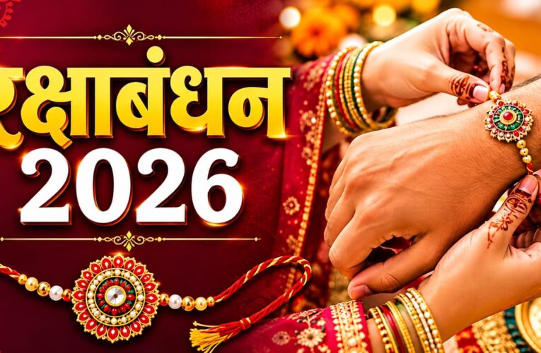 रक्षाबंधन का पर्व आज, नहीं रहेगा भद्रा का साया, पूरे दिन राखी बांधी जा सकेगी, जानिए सावन पूर्णिमा पर राखी बांधने के लिए सबसे अच्छा मुहूर्त