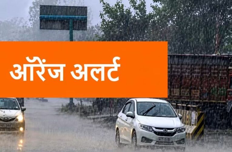 देहरादून में तीन घंटे ऑरेंज अलर्ट, प्रशासन अलर्ट मोड पर, छिद्दरवाला, डोईवाला, सेलाकुई और रायवाला में तेज बारिश के साथ आकाशीय बिजली की आशंका