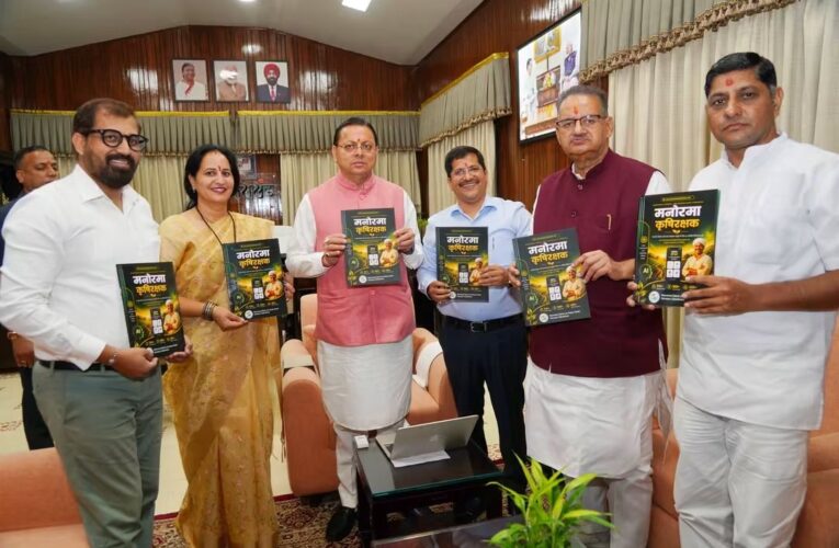 मुख्यमंत्री पुष्कर सिंह धामी ने किसान-केंद्रित मोबाइल एप ‘मनोरमा कृषि रक्षक’ का किया शुभारंभ, किसानों एवं स्वयं सहायता समूहों के लिए उपयोगी होगा ‘मनोरमा कृषि रक्षक’ एप: मुख्यमंत्री
