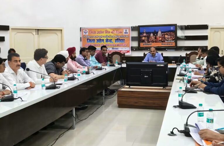 जिलाधिकारी मयूर दीक्षित के निर्देशन में औद्योगिक विकास कार्यों की समीक्षा, रुड़की औद्योगिक क्षेत्र की समस्याओं के शीघ्र समाधान के दिए निर्देश, मुख्य विकास अधिकारी डॉ. ललित नारायण मिश्र की अध्यक्षता में जिला कार्यालय सभागार में जिला उद्योग मित्र समिति एवं सिंगल विंडो जिला प्राधिकरण समिति की बैठक आयोजित