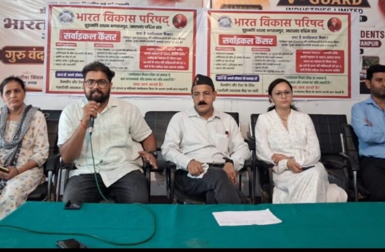 भारत विकास परिषद की मां चूड़ामणि शाखा भगवानपुर की ओर से बीडी इंटर कॉलेज भगवानपुर में सर्वाइकल कैंसर जागरूकता शिविर का आयोजन
