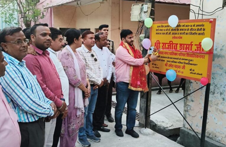 शिवालिक नगर के वार्ड 8 और 10 को मिली नई सड़कों की सौगात,  पालिकाध्यक्ष राजीव शर्मा ने किया लोकार्पण