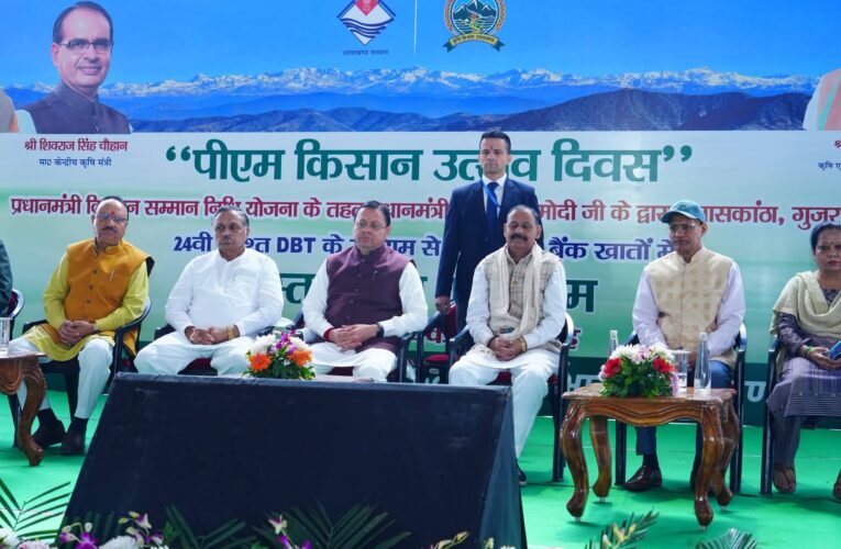 प्रधानमंत्री ने जारी की पीएम किसान सम्मान निधि की 24वीं किस्त, मुख्यमंत्री ने देहरादून में आयोजित कार्यक्रम में किया प्रतिभाग, उत्तराखण्ड के 8 लाख 08 हजार से अधिक किसानों के खातों में हस्तांतरित हुई 161.96 करोड़ रुपये की सम्मान निधि